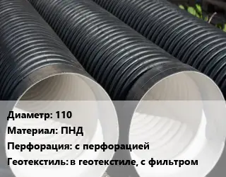 Труба дренажная 110 ПНД с перфорацией в геотекстиле, с фильтром